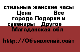 стильные женские часы › Цена ­ 2 990 - Все города Подарки и сувениры » Другое   . Магаданская обл.